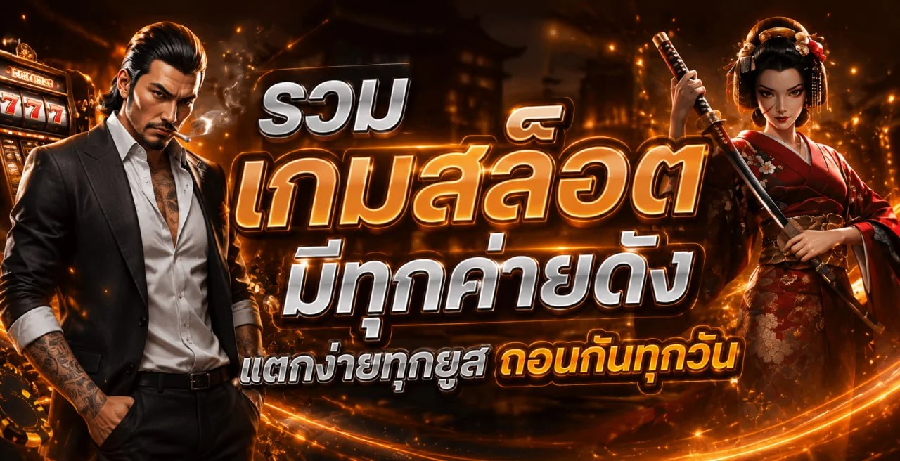 ขั้นตอนสมัครสมาชิก SK99X ฝากถอนออโต้ง่ายผ่านมือถือ